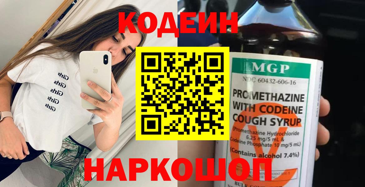 Codein Purple Drank  Вход с VPN  Кодеиновый сироп Lean напиток Lean (лин)  Каменск-Шахтинский 