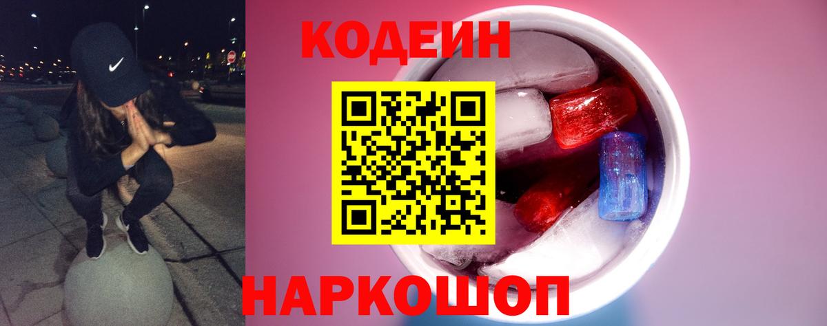 Кодеин напиток Lean (лин) Каменск-Шахтинский